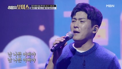 아빠의 마음으로 전하는 희망송, 홍경민 [딸 있는 이를 위한 발라드]