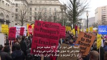 مردم معترض در مقابل هتل بین‌المللی ترامپ: نه به جنگ و تحریم ایران