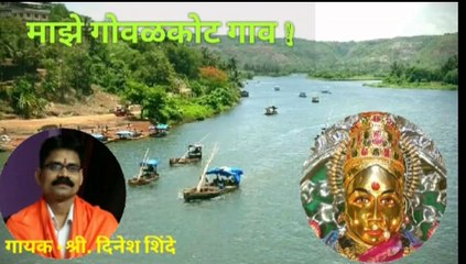 Gowalkot Maze Gaon song | गोवळकोट माझे गाव | Dinesh Shinde Song