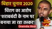 Bihar Assembly Election 2020: Chirag Paswan का शारबबंदी को लेकर Nitish Kumar पर हमला |वनइंडिया हिंदी