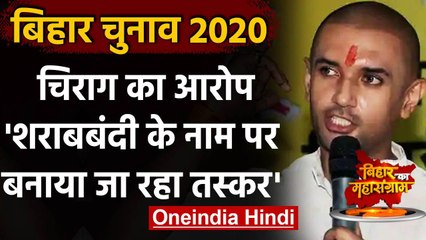 Descargar video: Bihar Assembly Election 2020: Chirag Paswan का शारबबंदी को लेकर Nitish Kumar पर हमला |वनइंडिया हिंदी