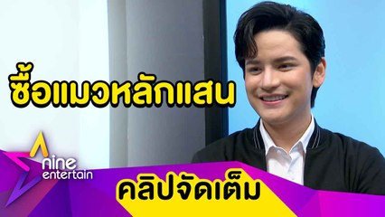 ทาสแมวตัวจริง! “เต๋า” ควักเงินแสนซื้อแมว (คลิปจัดเต็ม)
