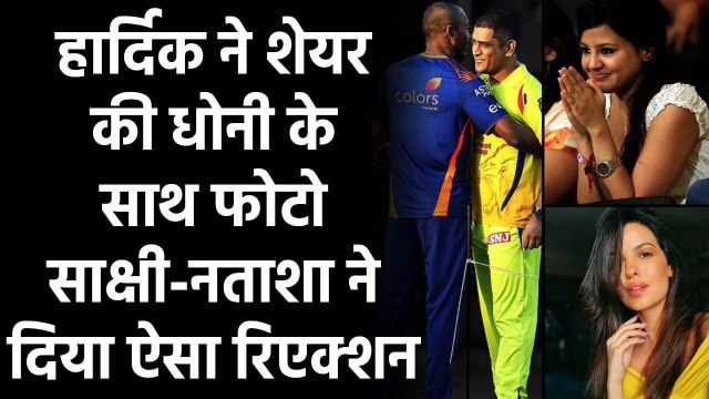 Hardik Pandya ने MS Dhoni के साथ Photo की Share, Natasa-Sakshi ने दिया ऐसा Reaction |Oneindia Sports