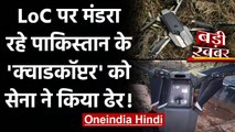 LoC पर मंडरा रहे Pakistan के Quadcopter Drone को Indian Army ने मार गिराया | वनइंडिया हिंदी