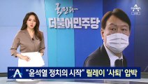 “조국 수사, 윤석열 정치의 시작”…與, 릴레이 ‘사퇴’ 압박