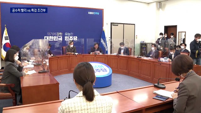 與 “법 바꿔서라도 공수처 설치” vs 野 “특검받으면 협조”