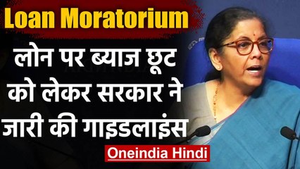 Loan Moratorium: Loan पर ब्याज छूट को लेकर सरकार ने जारी की Guidelines | वनइंडिया हिंदी