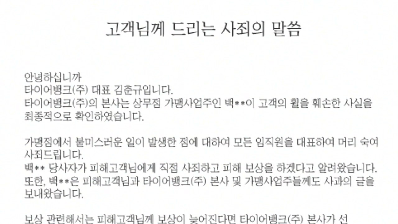 타이어뱅크 "머리 숙여 사죄"...점주도 자필 사과문 발표 / YTN