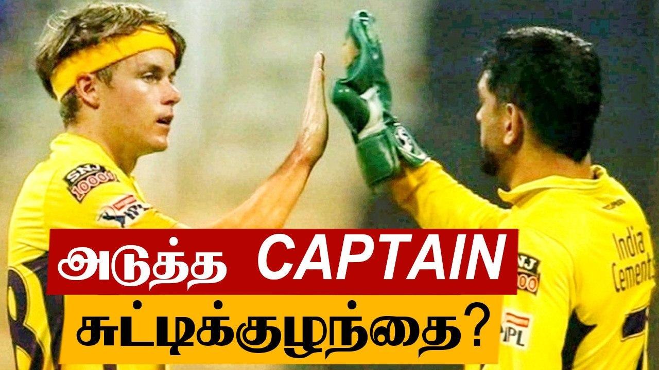 Sam Curran Captain ஆகலாம்...CSKவுக்கு வலுக்கும் கோரிக்கைகள்