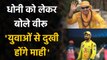 Mumbai के खिलाफ CSK को मिली हार के बाद MS Dhoni पर बोले Virender Sehwag| Oneindia Sports
