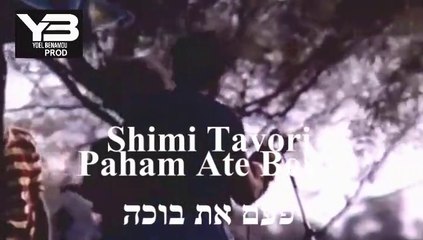 שימי תבורי פעם את בוכה shimi tavori Paham Ate Boha 1