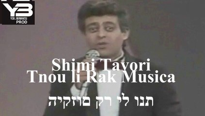 שימי תבורי תנו לי רק מוזיקה shimi tavori Musika