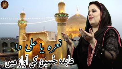 Naara Ya Ali Da | Abida Hussain | Qasida