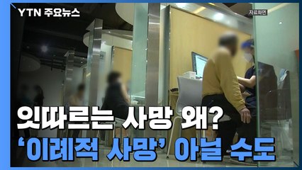 독감 백신 맞은 뒤 잇따르는 사망...지난해와 비교해보니 / YTN