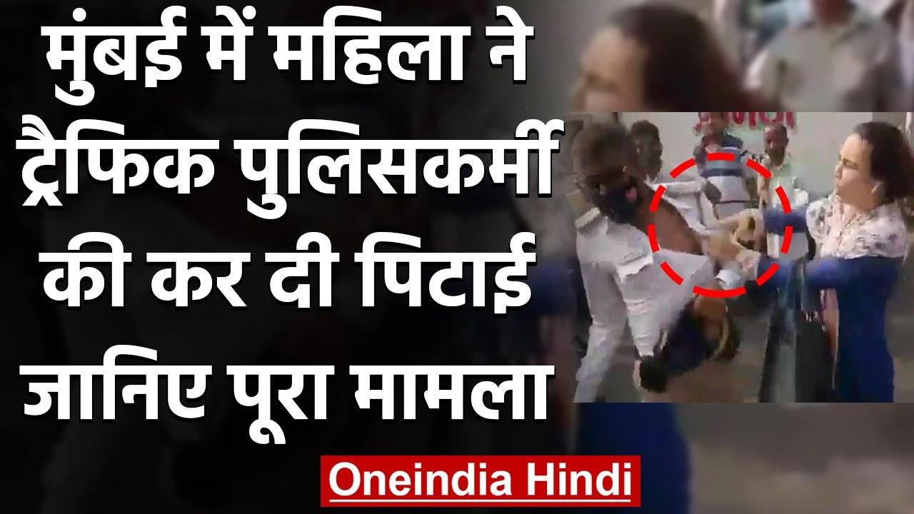 Mumbai Video: महिला ने Traffic Policeman को पीटा, Sanjay Raut हुए खफा | वनइंडिया हिंदी