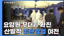 요양원 무더기 확진...수도권 산발적 집단감염 여전 / YTN