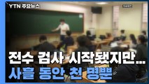 강남구 학원강사 전수 검사 시작됐지만...사흘 동안 천 명뿐 / YTN