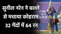 KKR vs DC : Sunil Narine ने Delhi के गेंदबाजों को कूटा, 32 गेंदों पर ठोके 64 रन | वनइंडिया हिंदी