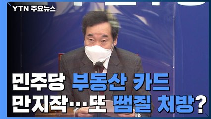 민주당, 부동산 대책 카드 만지작...또다시 땜질 처방? / YTN