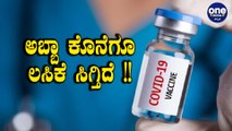 Corona ಓಡಿಸೋ ಸಮಯ ದೂರ ಇಲ್ಲಾ | Corona Vaccine | Oneindia Kannada