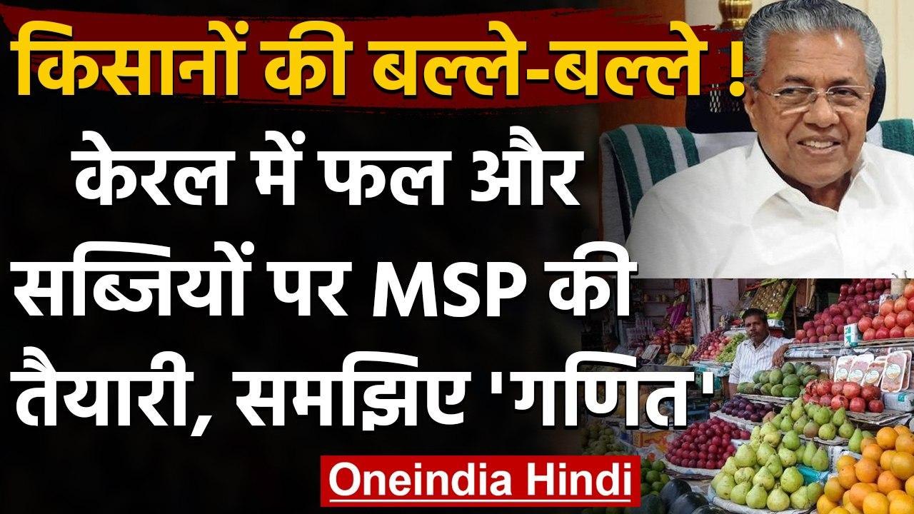 Kerala Government फल और सब्जियों पर देगी MSP, जानिए क्या होगा असर ? | वनइंडिया हिंदी