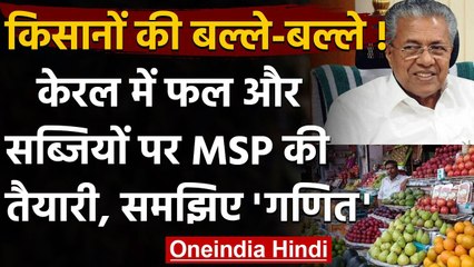 Kerala Government फल और सब्जियों पर देगी MSP, जानिए क्या होगा असर ? | वनइंडिया हिंदी