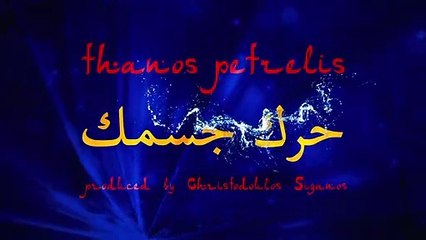 Θάνος Πετρέλης -(Κούνια Μπέλα)  Official Lyric Video HD 1280x720
