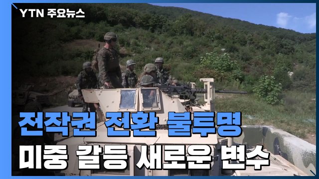 2022년 전작권 전환 무산될까...조건 위협하는 변수 잇따라 / YTN