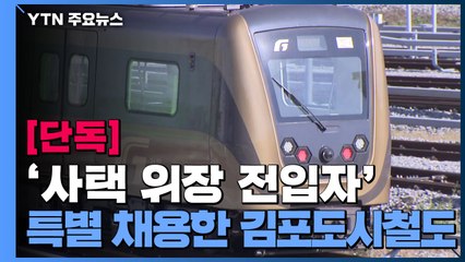 [단독] 김포도시철도, '사택 위장 전입자' 특별 채용...문제 지적 노조원 해고 / YTN