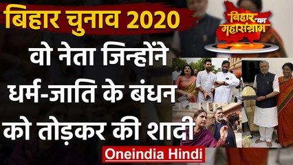 Bihar Election: Bihar के वे नेता जो धर्म-जाति की बंधन तोड़कर की शादी, बने मिसाल | वनइंडिया हिंदी