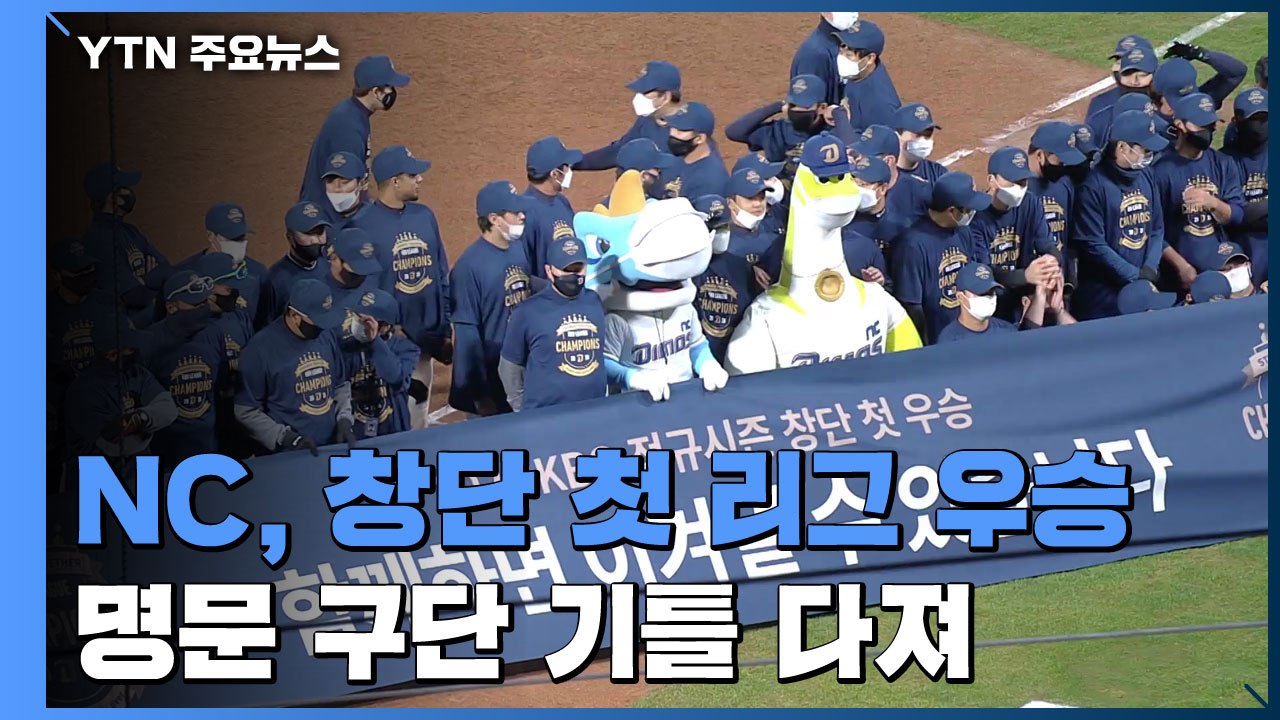 무승부로 지운 마지막 매직넘버...NC, 창단 첫 정규리그 우승 확정 / YTN