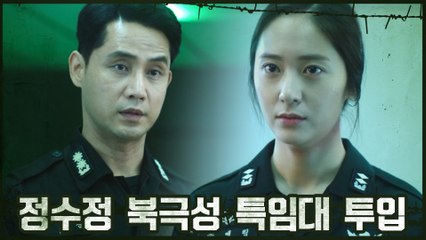 'DMZ 내 미스터리' 밝히기 위해 정수정 북극성 특임대 투입!
