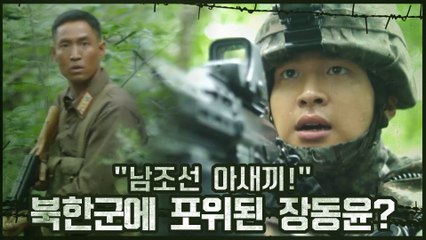 "남조선 아새끼!" 북한군에 포위된 장동윤?! (ft.윤박 VS 이현욱)