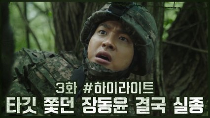 3화 #하이라이트# 타깃 쫓던 장동윤 결국 실종! 그런데 북한군에게 들켰다?