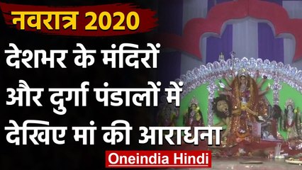 Durga Ashtmi 2020: Covid-19 के बीच भक्तों ने मंदिरों और दुर्गा पंडालों ऐसे की आराधना| वनइंडिया हिंदी