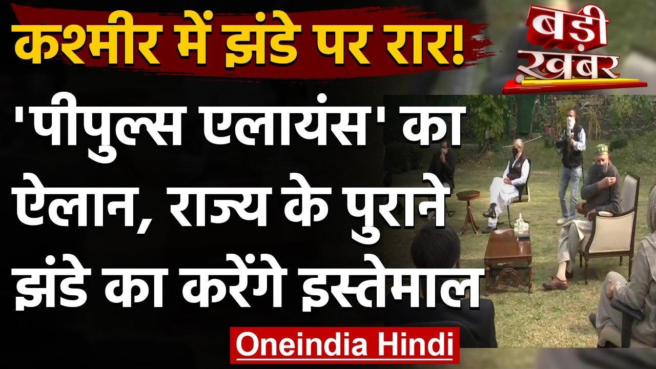 Jammu-Kashmir: 'Peoples Alliance' का ऐलान, राज्य के पुराने झंडे का करेंगे इस्तेमाल | वनइंडिया हिंदी