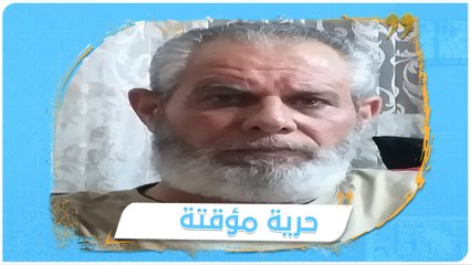 العميد #أحمد_رحال إلى "الحرية المؤقتة" بعد إفراج السلطات التركية عنه