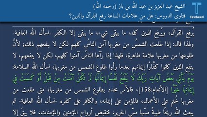فتاوى الدروس: هل من علامات الساعة رفع القرآن والدين؟ - الشيخ عبد العزيز بن عبد الله بن باز (رحمه الله)