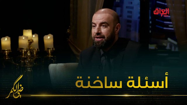 مأمون النطاح وأسئلة ساخنة لحسين نعمة في ضي الكمر