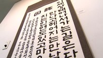 묵향 그윽한 서예전시회, 힐링의 가을 산책 / YTN