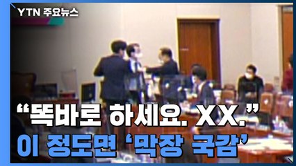반말·욕설하더니 "확 쳐버릴라!"...이 정도면 '막장' 국정감사 / YTN