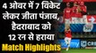 IPL 2020 KXIP vs SRH Match Highlights:Punjab ने 126 बनाकर भी SRH को 12 रन से हराया | वनइंडिया हिंदी