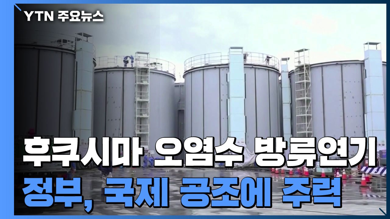 후쿠시마 오염수, 日시민도 방류 반대...정부, 국제공조 주력 / YTN