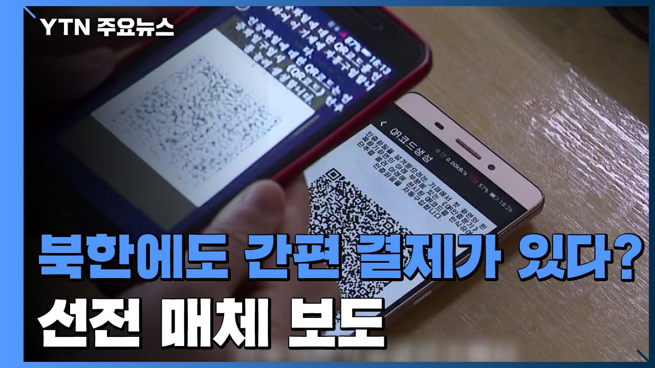 북한에도 '간편 결제'가?..."전자지불체계 개발" 선전 / YTN