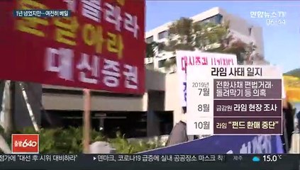 최악 금융사기 '라임'…정국 최대 뇌관으로