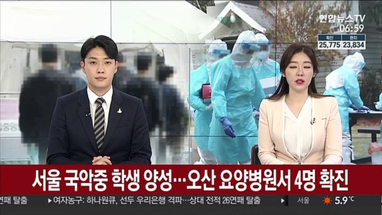 서울 국악중 학생 양성…오산 요양병원서 4명 확진