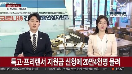 특고·프리랜서 지원금 신청에 20만4천명 몰려