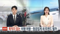 목적지 없는 비행 여행…항공업계 새 트렌드 될까