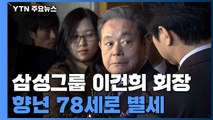 [속보] 삼성그룹 이건희 회장 향년 78세로 별세 / YTN