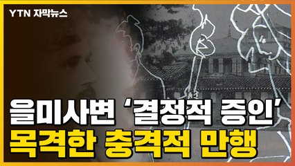 [자막뉴스] 을미사변 '결정적 증인'...그가 목격한 충격적 만행 / YTN